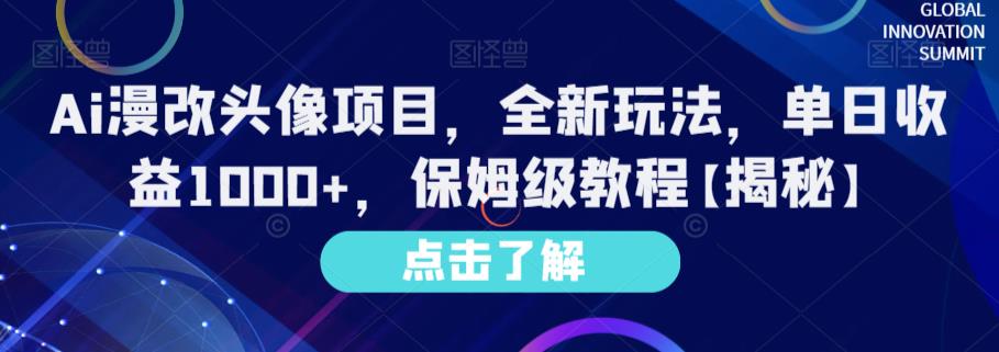 Ai漫改头像项目，全新玩法，单日收益1000+，保姆级教程【揭秘】-副业网