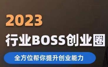 2023婚恋BOSS创业圈,全方位帮你提升创业能力-副业网