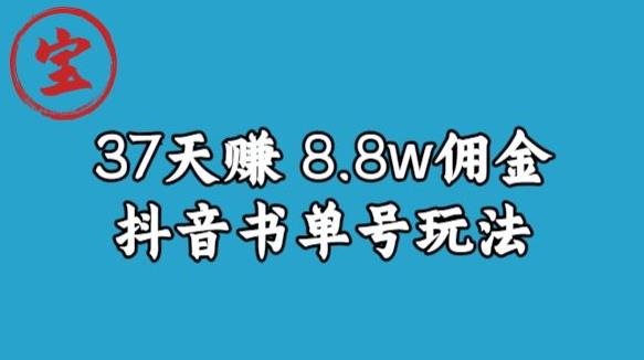 宝哥0-1抖音中医图文矩阵带货保姆级教程，37天8万8佣金【揭秘】-副业网
