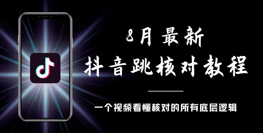 8月最新抖音跳核对教程，号称百分之百过，需要自测-副业网