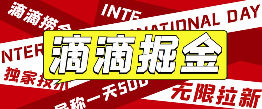 外面收费1280的滴滴掘金最新暴利玩法，号称日赚500-1000+【详细玩法教程】-副业网