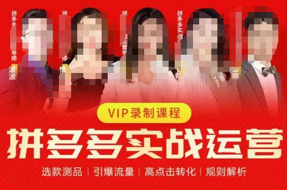 2023推易拼多多实战运营，选款测品、引爆流量、高点击转化、规则解析-副业网