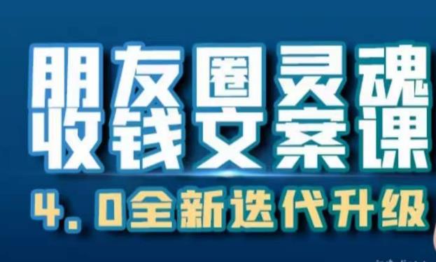 朋友圈灵魂收钱文案课,打造自己24小时收钱的ATM机朋友圈-副业网