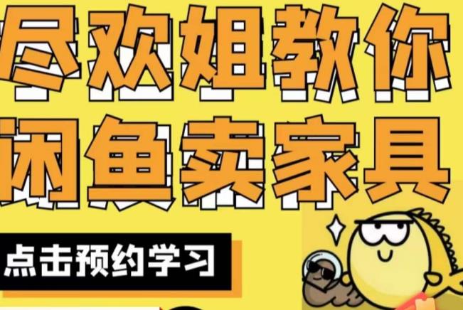 尽欢·闲鱼家具实战经验，手把手教你在闲鱼开家具网店-副业网