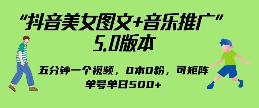 抖音美女图文+音乐推广5.0版本,单日单号500+,0本0粉可矩阵,五分钟一个视频【揭秘】-副业网