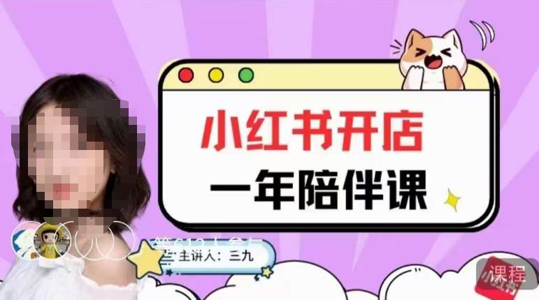 三九小红书开店一年陪伴课，从0到1玩赚小红书开店-副业网