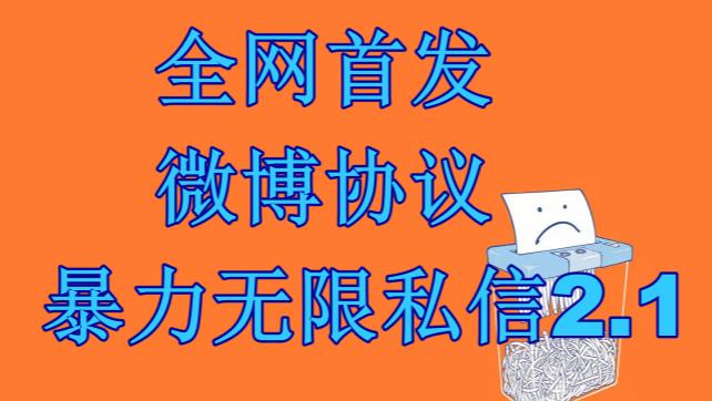 最新微博协议暴力无限私信2.1引流脚本，工作室内部专用脚本【软件+教程】-副业网