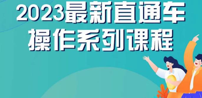 云创一方2023直通车操作系列课，新手必看直通车操作详解-副业网