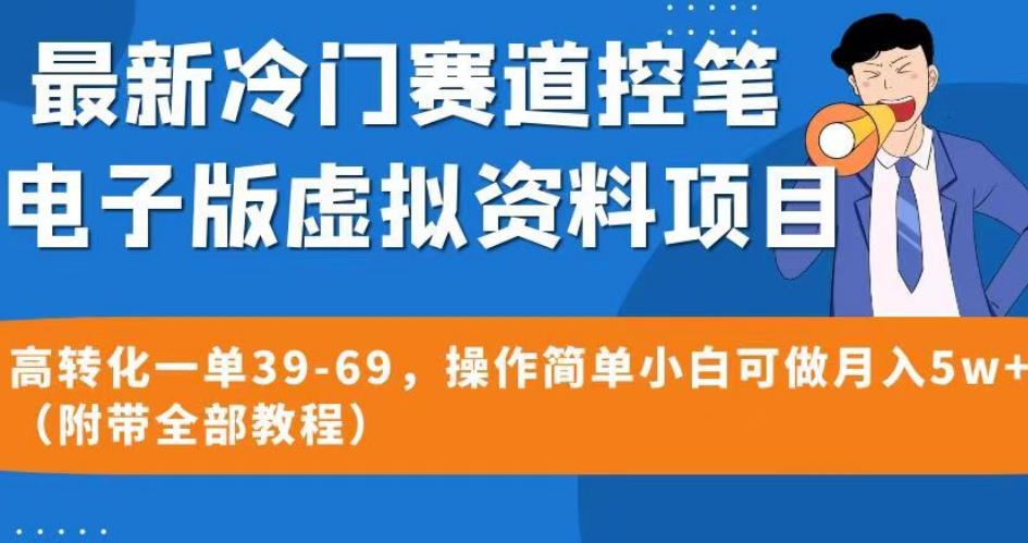 最新冷门赛道控笔电子版虚拟资料，高转化一单39-69，操作简单小白可做月入5w+（附带全部教程）【揭秘】-副业网
