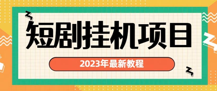 2023年最新短剧挂机项目，暴力变现渠道多【揭秘】-副业网