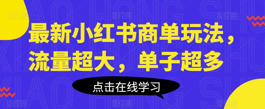 最新小红书商单玩法，流量超大，单子超多【揭秘】-副业网