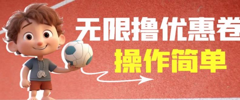 外面收费688门槛无限撸饿了么21-20优惠卷+50-20电影优惠卷，教程操作简单一学就会【详细视频】-副业网