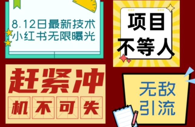 小红书8月最新技术无限曝光亲测单账号日引流精准粉100+轻松无压力(脚本+教程)-副业网