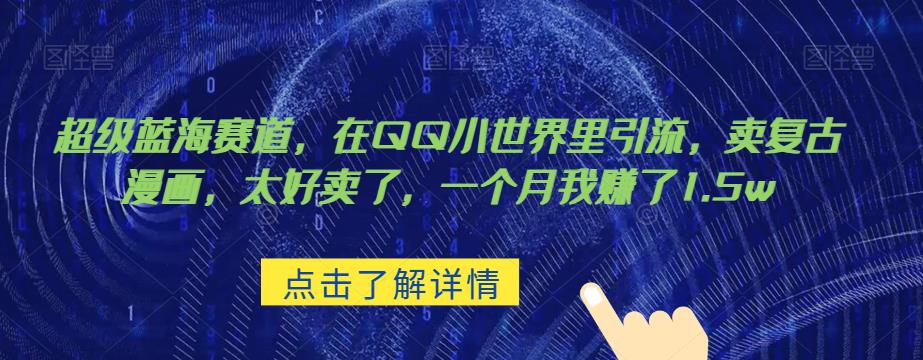 超级蓝海赛道，在qq里，卖复古漫画，太好卖了，一个月我赚了1.5w【揭秘】-副业网