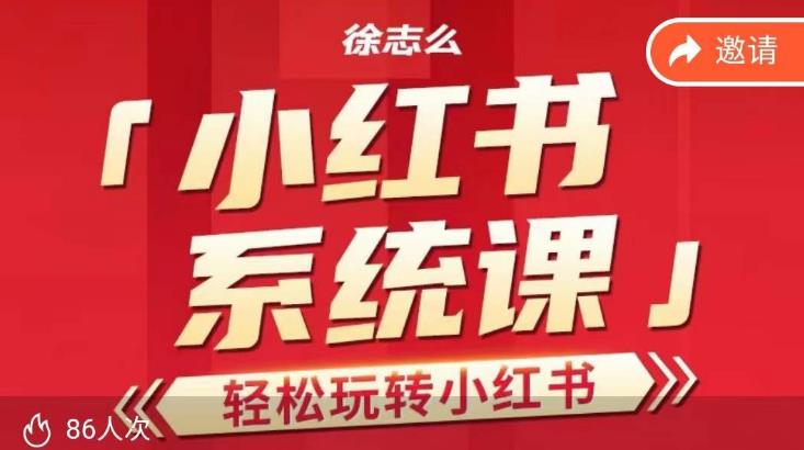 徐志么小红书运营课，轻松玩转小红书-副业网
