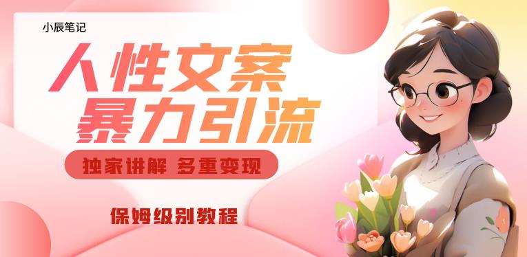 独家人性文案玩法，暴力引流多重变现，保姆级教程【揭秘】-副业网