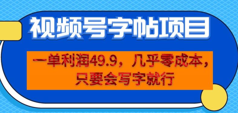 一单利润49.9，视频号字帖项目，几乎零成本，一部手机就能操作，只要会写字就行【揭秘】-副业网