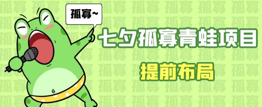 七夕节马上到来，爆火的七夕孤寡青蛙玩法可以提前布局了【揭秘】-副业网