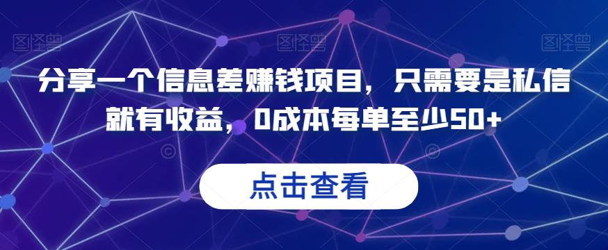 分享一个信息差赚钱项目,只需要是私信就有收益,0成本每单至少50+【揭秘】-副业网