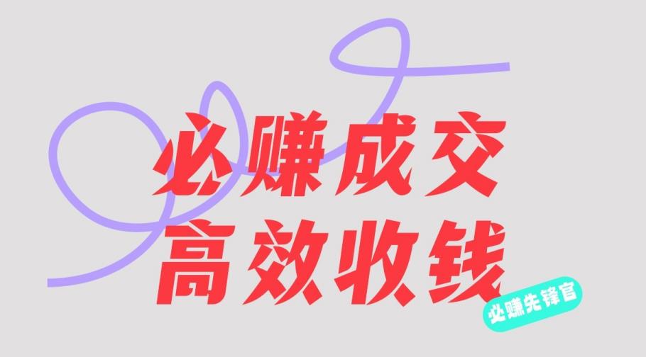 刘荧鑫:必赚先锋官搞钱计划,不听课学习,只圈人收钱!-副业网