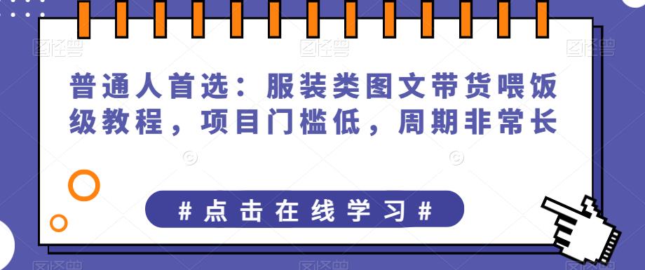 普通人首选：服装类图文带货喂饭级教程，项目门槛低，周期非常长-副业网