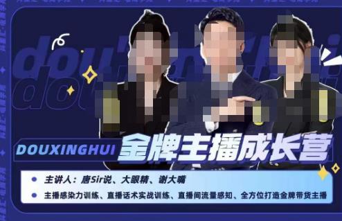 唐sir抖星汇·金牌主播成长营，全方位打造金牌带货主播，助力更多主播抓住带货的风口与红利-副业网