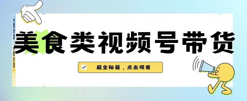 2023年视频号最新玩法，美食类视频号带货【内含去重方法】-副业网
