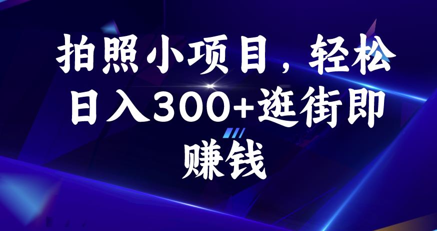 拍照小项目,轻松日入300+逛街即赚钱【揭秘】-副业网