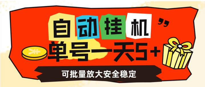 自动挂机，单号一天5+，可批量放大安全稳定【揭秘】-副业网