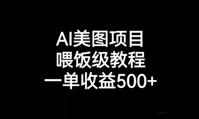 AI美图项目，喂饭级教程，一单收益500+-副业网