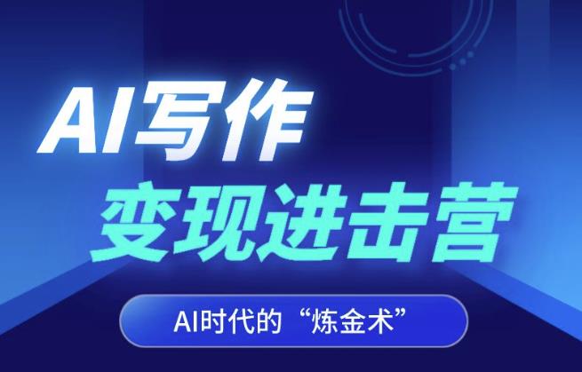 AI写作变现进击营,AI时代的“炼金术”,掌握Al咒语·解锁写作潜能-副业网