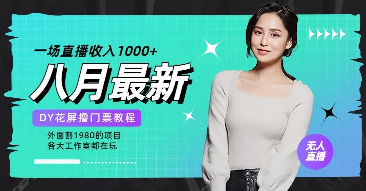 花费1980学来的抖音花屏撸门票，很多人一场收入1000+，各大工作室正在玩的项目【搭建教程+素材+工具】-副业网