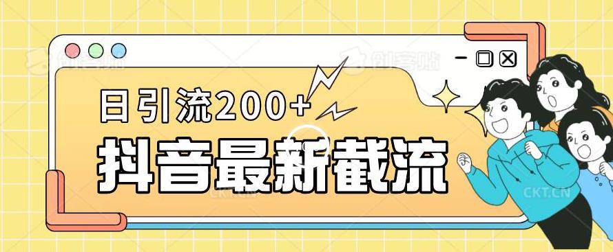 抖音截流最新玩法，只需要改下头像姓名签名即可，日引流200+【揭秘】-副业网