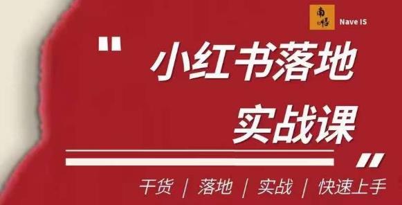 南悟·小红书医疗流量落地实战课，干货/落地/实战/快速上手-副业网