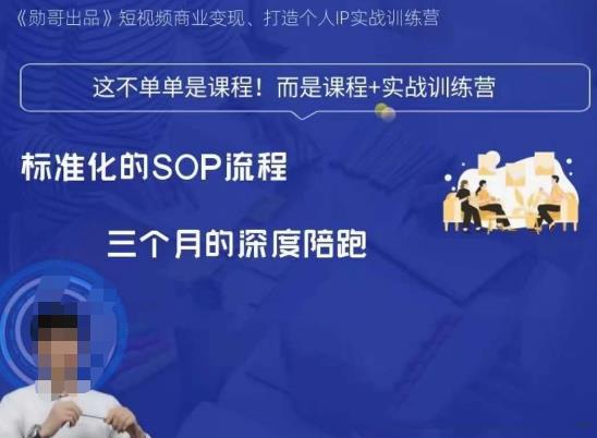 勋哥·短视频变现训练营，解决核心问题，标准化起号流程，以变现为核心-副业网