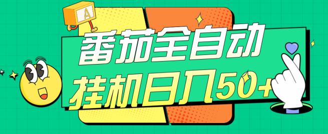 番茄全自动挂机日入50+，软件全自动，多号破百【揭秘】-副业网