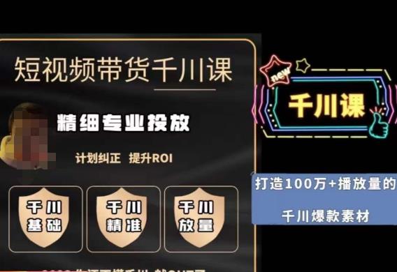 短视频带货-千川专业投放课，​精细化专业投放，计划纠正，提升ROI-副业网