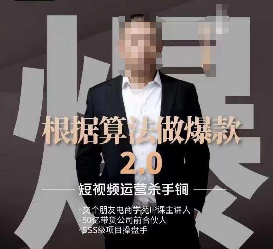 源哥《根据算法做爆款2.0》快速起号的秘籍，短视频运营杀手锏-副业网
