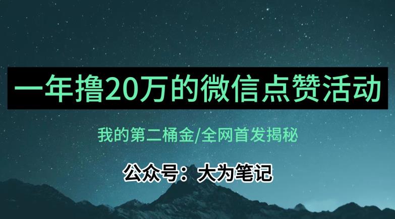 【保姆级教学】全网独家揭秘，年入20万的公众号评论点赞活动冷门项目-副业网