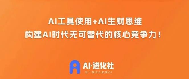 AI进化社·AI商业生财实战课，人人都能上手的AI商业变现课-副业网