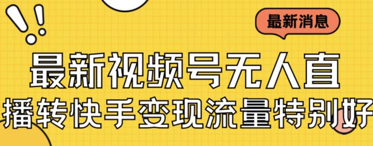 最新视频号无人直播转快手变现美女玩法日入500+【教程+素材】-副业网