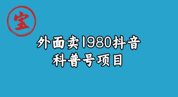 宝哥揭秘外面卖1980元抖音科普号项目-副业网
