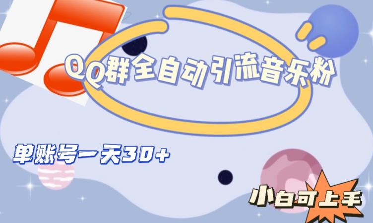 QQ群全自动引流音乐粉，单账号一天轻松引流30+-副业网