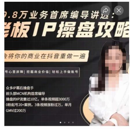 29.8万业务首席编导讲透：老板IP操盘攻略，学会将你的商业在抖音重做一遍-副业网