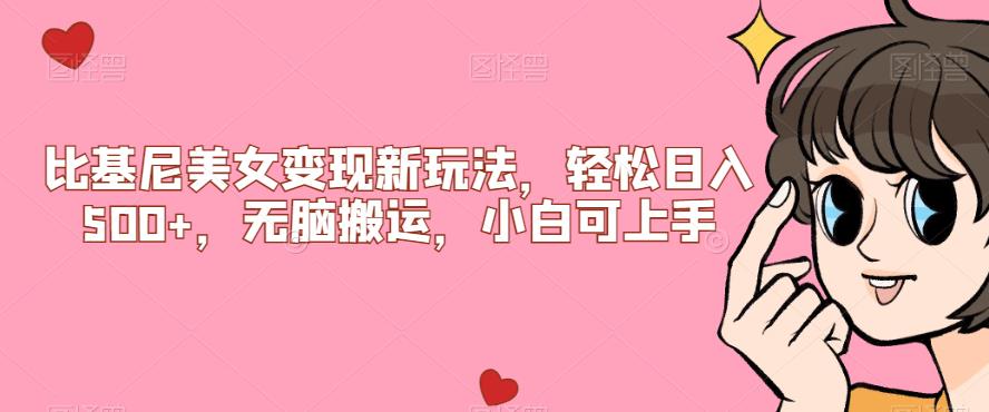比基尼美女变现新玩法，轻松日入500+，无脑搬运，小白可上手【揭秘】-副业网