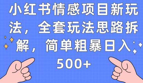 小红书情感项目新玩法，全套玩法思路拆解，简单粗暴日入500+【揭秘】-副业网