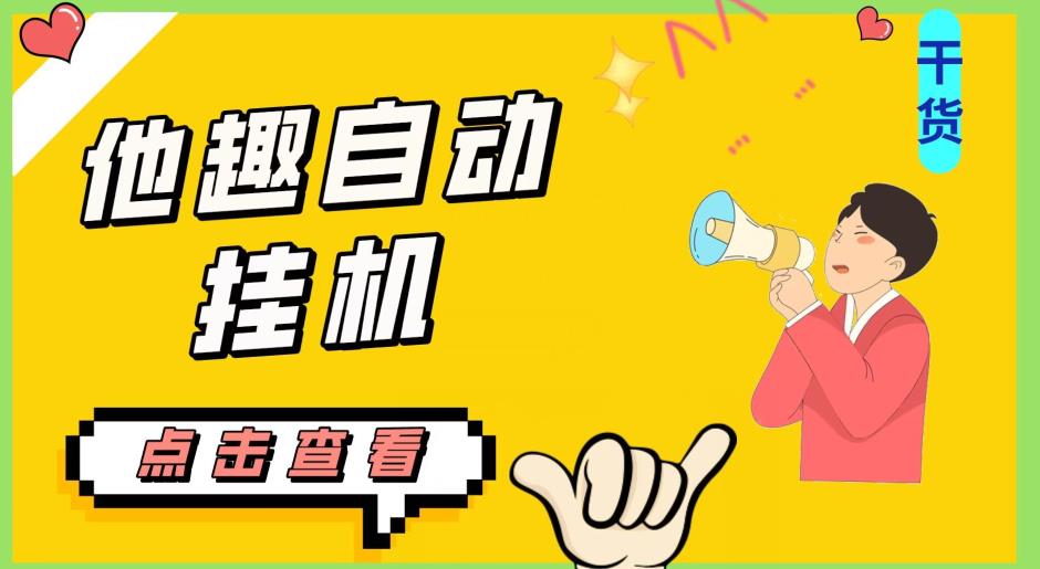 最新他趣聊天挂机项目，单设备一天收益轻松30-50+【挂机脚本+详细教程】-副业网