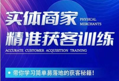 李白老师-实体商家精准获客训练，带你学习简单落地的获客秘籍！-副业网