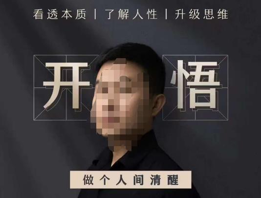 子非鱼·开悟-做个人间清醒2.0，成功者不愿透露的秘密，看透本质，了解人性，升级思维-副业网