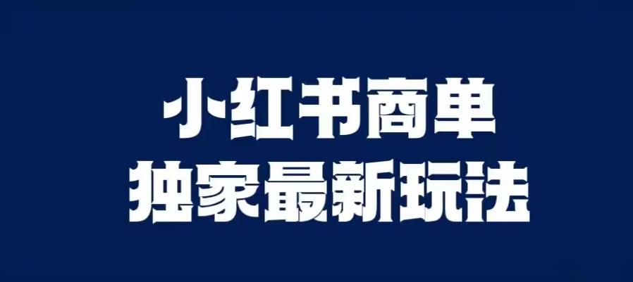 小红书商单最新独家玩法,剪辑时间短,剪辑难度低,能批量做号【揭秘】-副业网